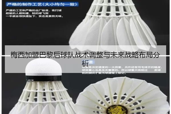 梅西加盟巴黎后球队战术调整与未来战略布局分析